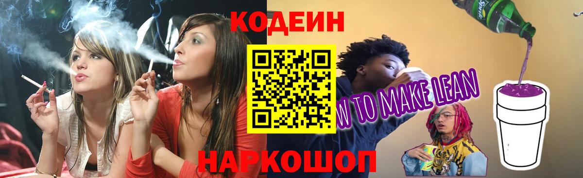 Codein Purple Drank  Вход с VPN  Новомосковск 